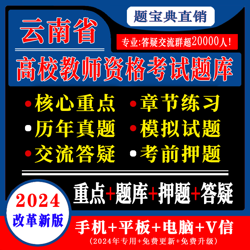 2024年云南省高校教师资格证考试题库历年真题岗前培训押题试卷