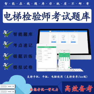 电梯检验师考试题库在线智能题库电梯检验师真题试卷考试题库