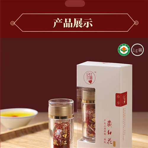 崇明有机藏红花 产地直营 送礼佳品 1g装