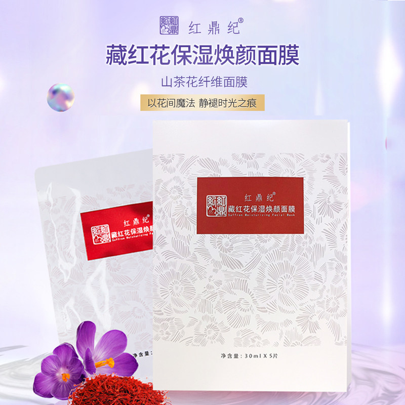 藏红花保湿焕颜面膜保湿补水面膜