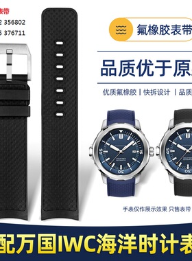 原装款氟橡胶手表带适用万国IWC海洋时计IW356802 376705 329001
