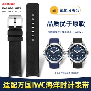 原装款氟橡胶手表带适用万国IWC海洋时计IW356802 376705 329001