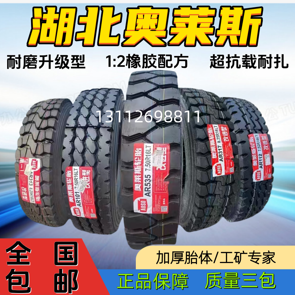 湖北奥莱斯700r16 750R16825-169001000r201200R20全钢丝防爆轮胎