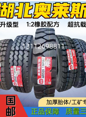 湖北奥莱斯700r16 750R16825-169001000r201200R20全钢丝防爆轮胎