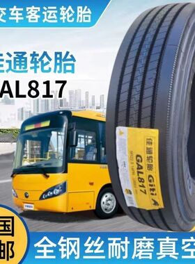 全新正品佳通 9R22.5 GAL817全钢丝耐磨宇通客车大巴专用真空胎