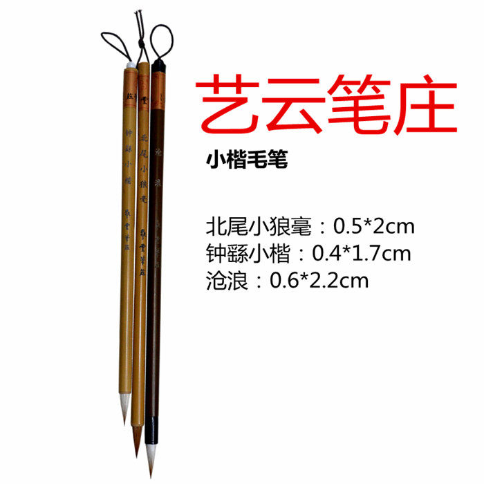 艺云笔庄沧浪钟繇小楷北尾小狼毫抄经小楷初学书法小行书创作用笔