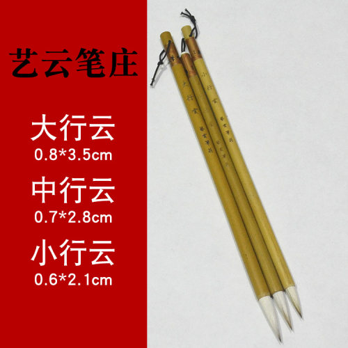 艺云大行初学中楷国画创作毛笔
