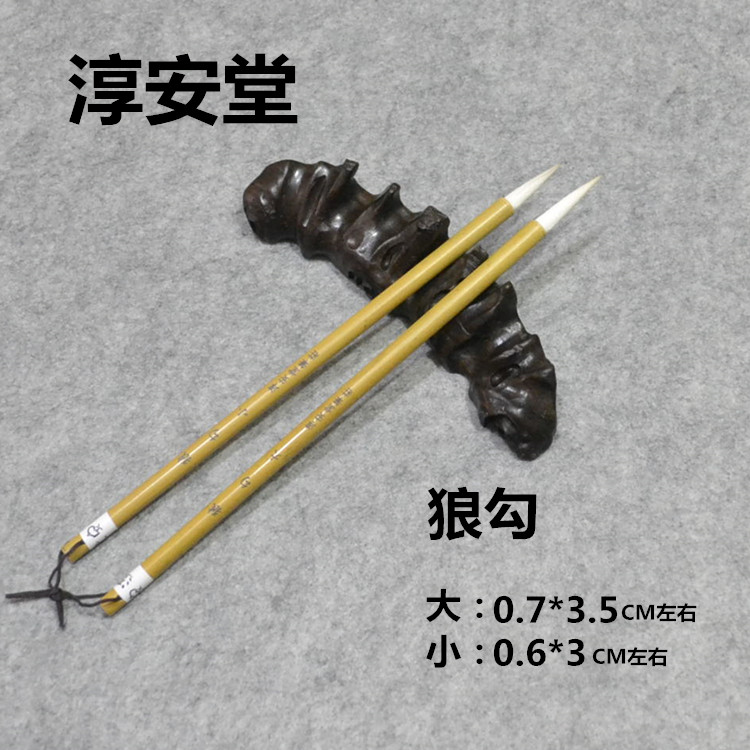 淳安堂狼勾大小工作室中楷毛笔