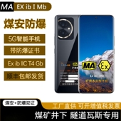 矿用本安防爆智能手机IP68防护全网通4G煤安煤矿隧道瓦斯井下拍照