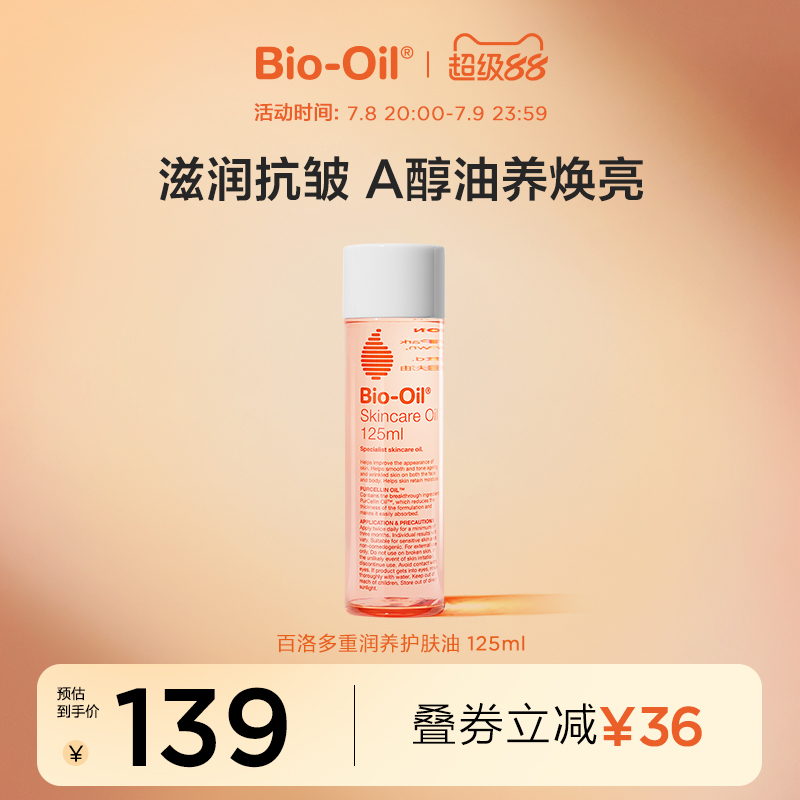 百洛油biooil滋潤護膚油