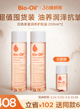 Bio-Oil/百洛多重润养护肤按摩精华油抗皱保湿敏感肌适用200ml*2