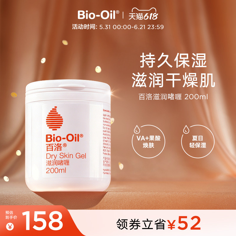 【618狂欢节】Bio-Oil/百洛滋润啫喱保湿滋润大干皮敏感肌适用