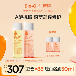 【经典套组】Bio-Oil/百洛护肤油抗皱植萃经典百洛油热销自然油