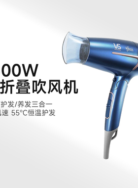 【官方旗舰】VS沙宣1600W速干电吹风可折叠手柄温和护发吹风机