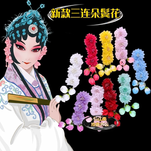 新款专业戏曲头花鬓花京越剧青衣花旦小旦丫鬟耳边三连朵头饰绢花