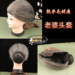 戏曲演出头饰媒婆头饰老婆头套老太太假发头套丑婆老奶奶戏曲彩旦
