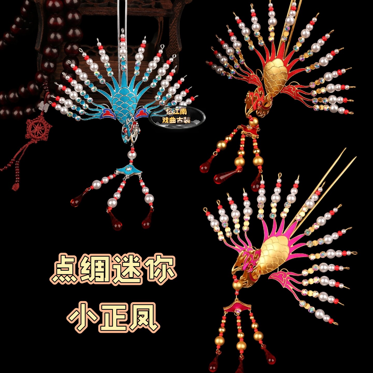 京剧戏曲头饰花旦古典舞配饰青衣旦角头饰南派点绸珠珠小正凤