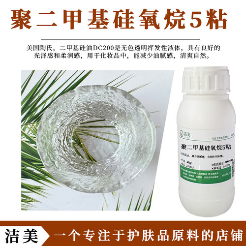 美国陶氏 5粘 聚二甲基硅氧烷 二甲基硅油DC200 滋润清爽防嗮原料