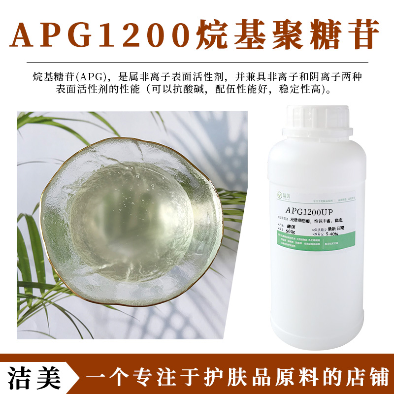 巴斯夫 APG1200UP烷基聚糖苷 apg烷基糖苷月桂基葡糖苷 100g-封面