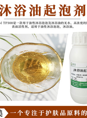 月桂醇聚醚硫酸酯 TIPA盐 表面活性剂 温和 沐浴油起泡剂 TP300