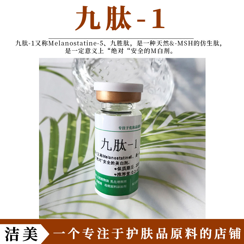1000ppm九肽-1修复淡斑亮肤