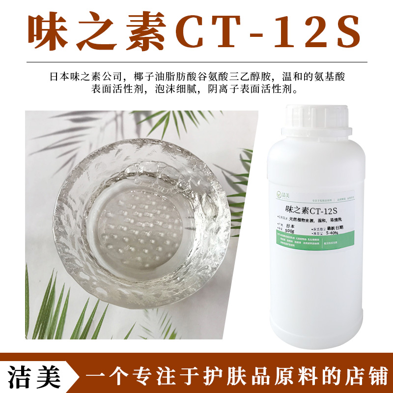 日本味之素 天然氨基酸起泡剂 Amisoft CT-12S 椰油酰谷氨酸钠TEA 工业油品/胶粘/化学/实验室用品 表面活性剂 原图主图