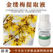 控油收缩毛孔 提取液 紧致舒缓护肤水精华 金缕梅萃取液 美国进口