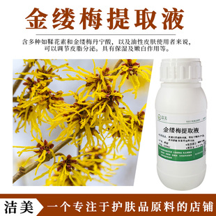 美国进口 金缕梅萃取液 提取液 控油收缩毛孔 紧致舒缓护肤水精华