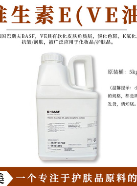 德国巴斯夫 油溶性维生素E VE油 生育酚 护肤化妆品原料 抗氧化