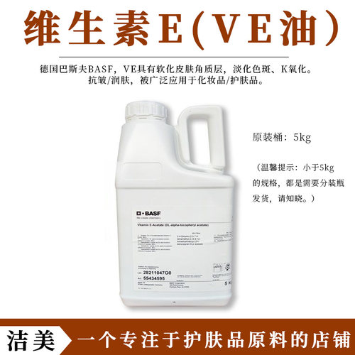 德国巴斯夫 油溶性维生素E VE油 生育酚 护肤化妆品原料 抗氧化
