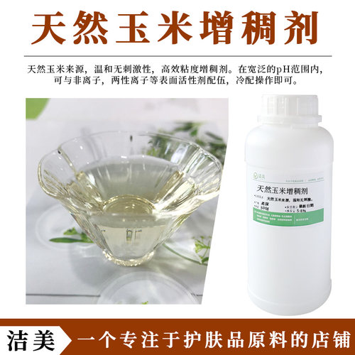 美国进口 液体氨基酸增稠剂 天然植物玉米来源 中Yao液洗发水原料