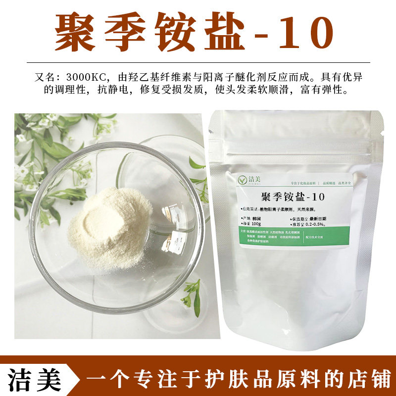 韩国进口 聚季铵盐-10 阳离子纤维素聚合物 增稠调理柔顺剂3000kc