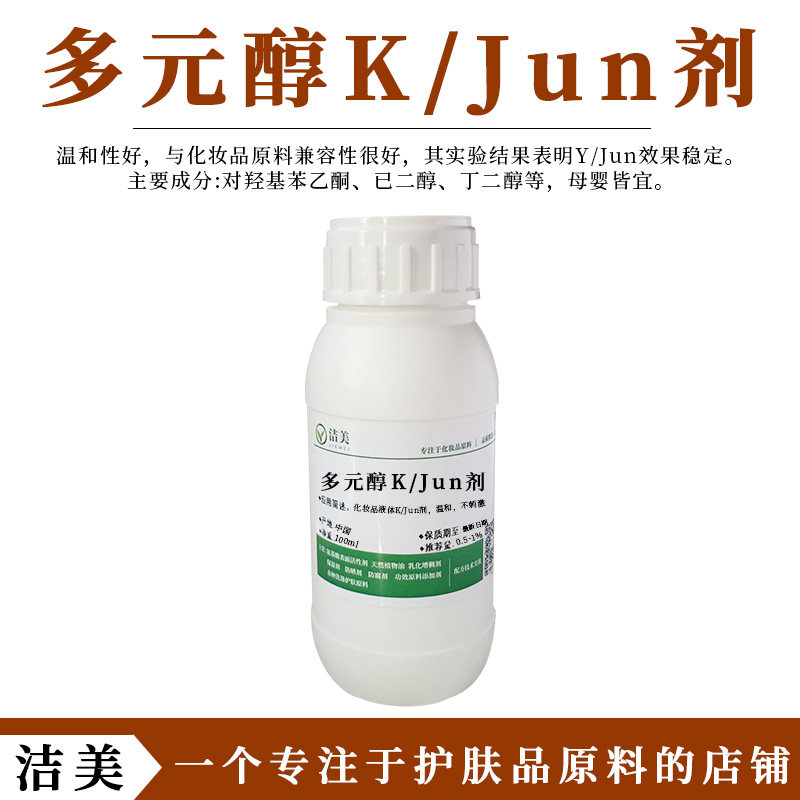 复合多元醇K/Jun剂 亲水防腐剂diy手工护肤品原料 天然温和无刺激