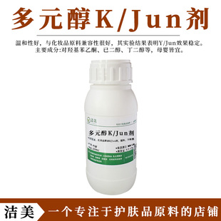 复合多元醇K/Jun剂 亲水防腐剂diy手工护肤品原料 天然温和无刺激