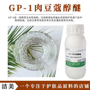 日本花王 GP-1肉豆蔻醇醚 辛基醚 香波护发素原料 改善头发蓬松度