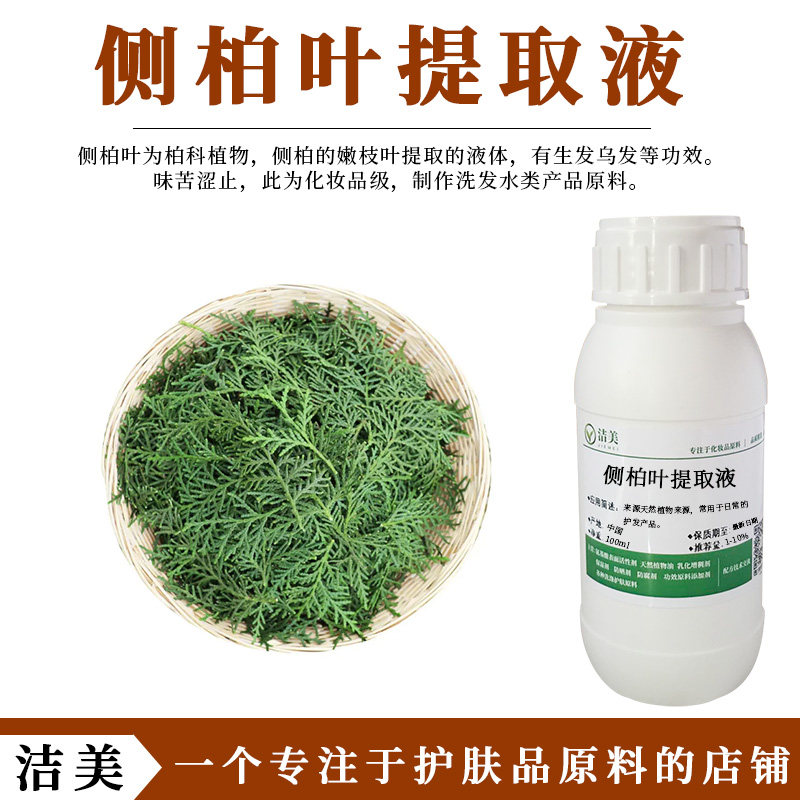 侧柏叶萃取液 侧柏叶提取液 功效偏凉 乌发生发 洗发水植物原料,工业油品/胶粘/化学/实验室用品,表面活性剂,淘宝优惠券,粉丝福利购,淘宝优惠卷