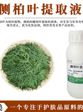侧柏叶萃取液 侧柏叶提取液 功效偏凉 乌发生发 洗发水植物原料