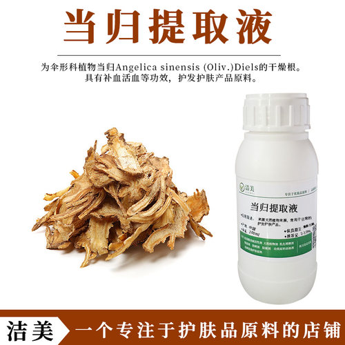 当归萃取液 当归提取液 M白保湿 红润 改善肌肤 护肤护发原料