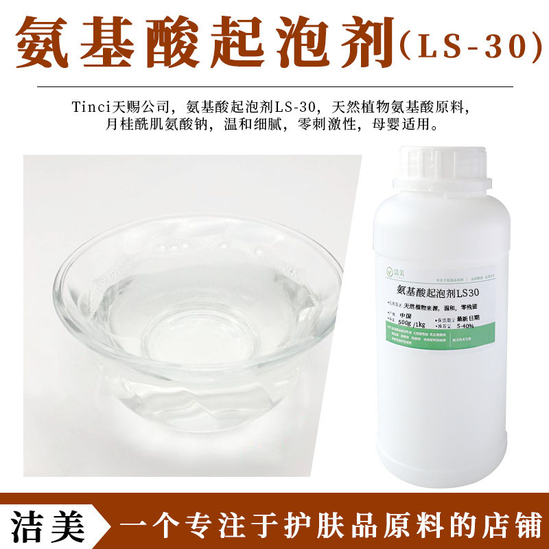 天赐 氨基酸起泡剂LS-30 手工皂 洁面 温和零刺激 洗涤产品原料图片