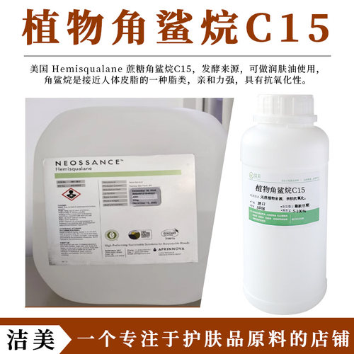 美国 Hemisqualane 蔗糖角鲨烷C15 发酵来源 天然植物油 温和亲肤