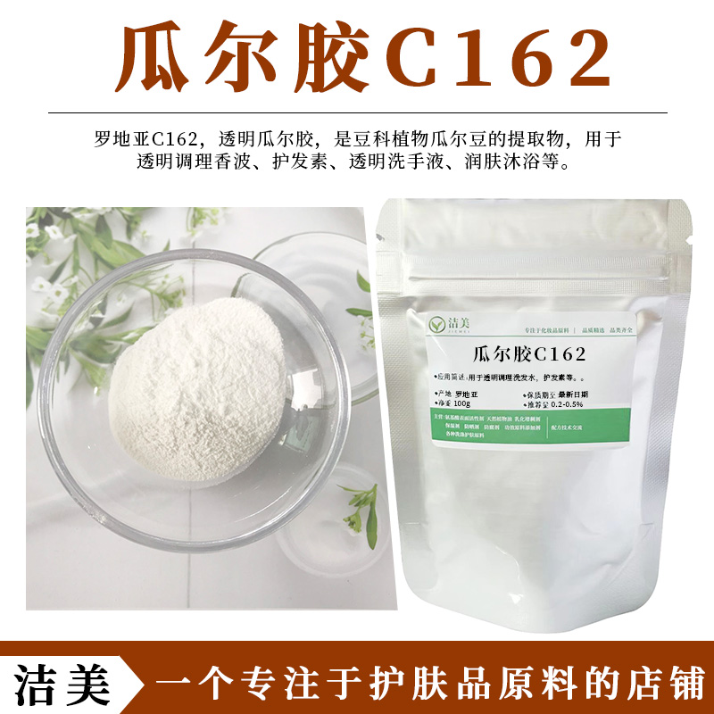 罗地亚C-162透明瓜尔胶 阳离子柔顺剂头发调理剂 改善湿梳性C162