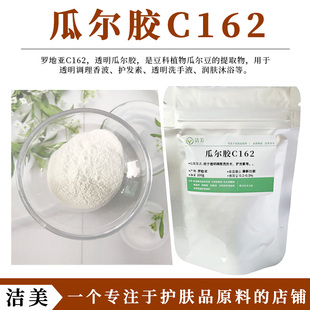 罗地亚C-162透明瓜尔胶 阳离子柔顺剂头发调理剂 改善湿梳性C162