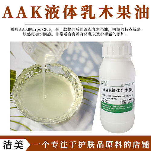 瑞典AAK液体乳木果油 制作乳霜护手霜润唇膏基础油脂水润肤感清爽