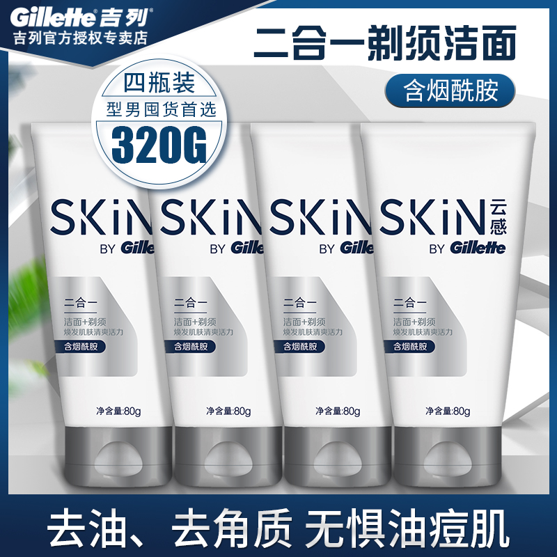 吉列云感洁面乳剃须二合一多功能洗面奶烟酰胺清洁控油男士80g*4|ruв категории туалетные чище/санитарно - гигиенических салфеток/бумага/Ароматерапия, шампунь/человек чистой, чистое лицо/уход, мыло/моющее средство - от Buy2taobao.com для оказания профессиональной услуги покупки агента Taobao
