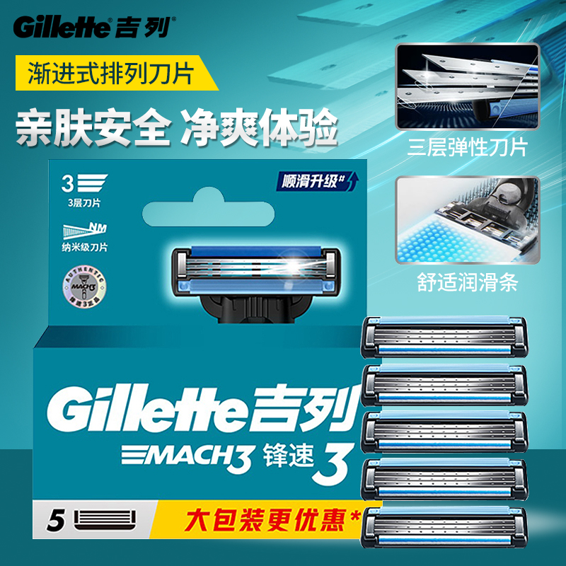 吉列锋速3手动剃须刀片五刀头替换三层男士老式刮胡刀非吉利正品
