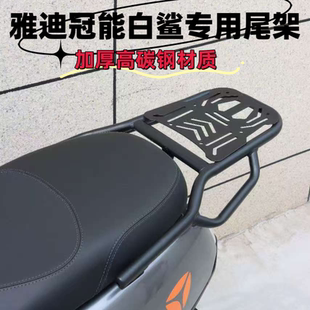 适配于雅迪冠能S白鲨90 H专用尾架外卖货架电动车后货架支架