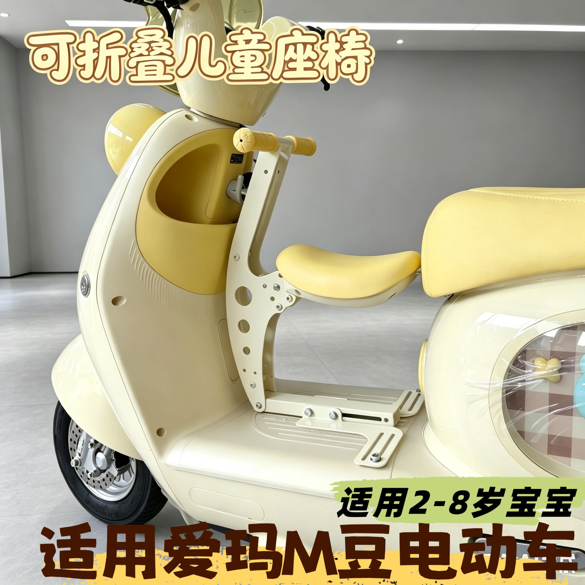 适配于爱玛M豆专用动车儿童座椅前置宝宝椅安全椅带脚踏围栏
