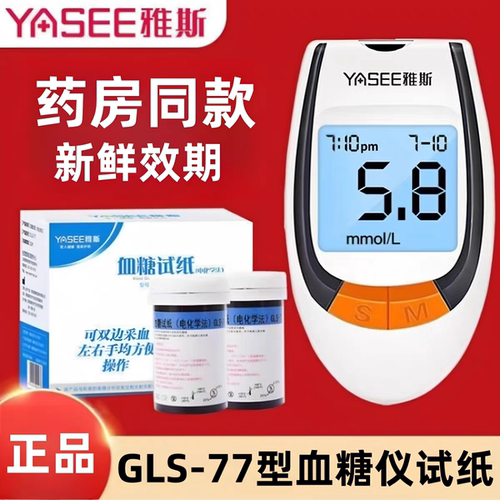 雅斯GLM-77血糖仪密码597/607/697/707/797通用GLS-77血糖试纸条