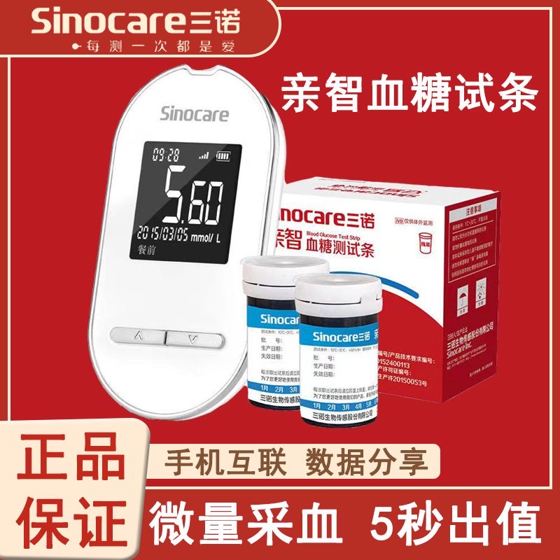 三诺亲智血糖测试仪优行关爱家用试纸医用智能测血糖试纸条免调码