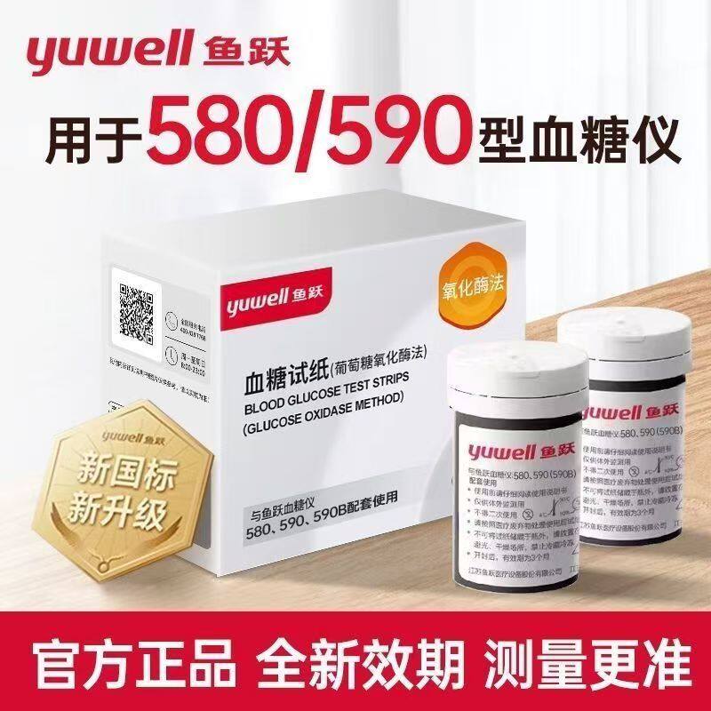 鱼跃580/590血糖试纸条片通用血糖仪家用高精准语音免调码试纸条